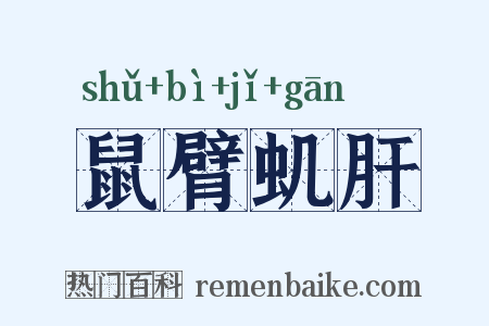 鼠臂虮肝是什么意思的图片
